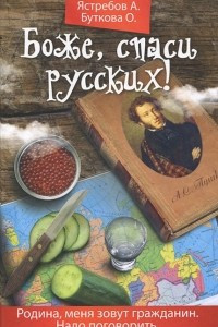 Книга Боже, спаси русских!