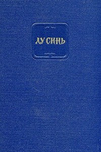 Книга Лу Синь. Собрание сочинений в четырех томах. Том 2