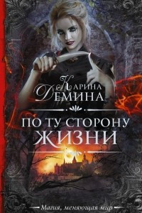 Книга По ту сторону жизни