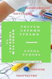 Книга Рисуем обеими руками