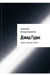 Книга Дэвид Гудис