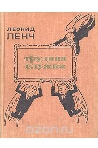 Книга Трудная служба