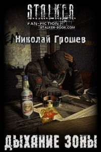 Книга Дыхание Зоны