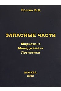 Книга Запасные части. Маркетинг, менеджмент, логистика