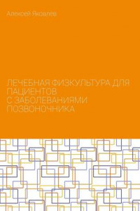 Книга Лечебная физкультура для пациентов с заболеваниями позвоночника