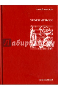 Книга Избранное. В 2-х томах. Том 1. Уроки музыки