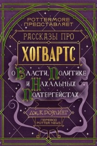 Книга Рассказы про Хогвартс. О власти, политике и нахальных полтергейстах