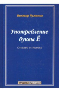 Книга Употребление буквы Ё. Словарь-справочник