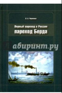 Книга Пароход Берда. Первый пароход в России