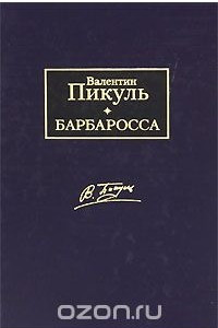 Книга Барбаросса