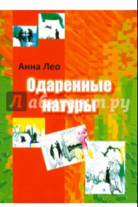 Книга Одаренные натуры