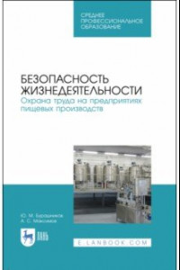 Книга Безопасность жизнедеятельности. Охрана труда на предприятиях пищевых производств. Учебник. СПО