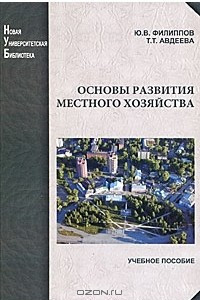 Книга Основы развития местного хозяйства