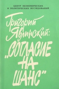 Книга Согласие на шанс