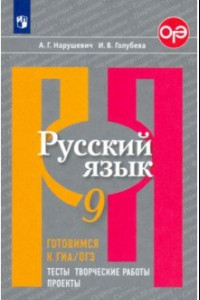 Книга Русский язык. 9 класс. Готовимся к ГИА/ОГЭ. Тесты, творческие работы, проекты. ФГОС