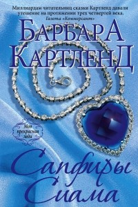 Книга Сапфиры Сиама