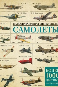 Книга Самолеты. Иллюстрированная энциклопедия