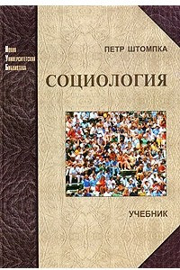 Книга Социология. Анализ современного общества