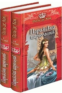 Книга Парижский цирюльник (в 2х томах)