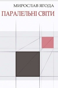 Книга Паралельні світи