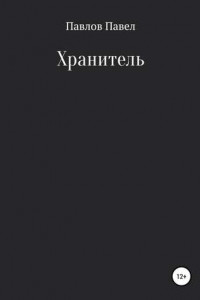 Книга Хранитель