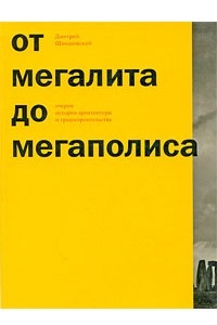 Книга От мегалита до мегаполиса. Очерки истории архитектуры и градостроительства