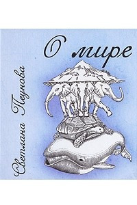 Книга О мире