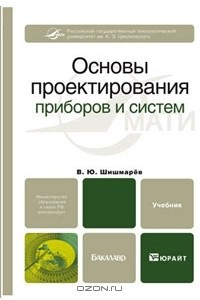 Книга Основы проектирования приборов и систем