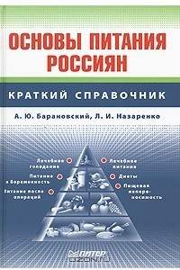 Книга Основы питания россиян