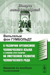 Книга О различии организмов человеческого языка и о влиянии этого различия на умственное развитие человеческого рода. Введение во всеобщее языкознание