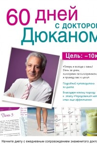 Книга 60 дней с доктором Дюканом