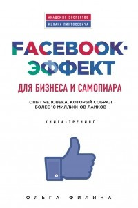 Книга Facebook-эффект для бизнеса и самопиара. Опыт человека, который собрал более 10 миллионов лайков