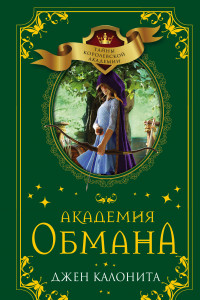 Книга Академия обмана