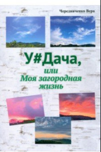 Книга Удача или Моя загородная жизнь