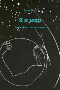 Книга Я и мир