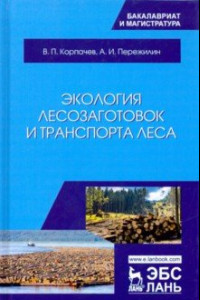 Книга Экология лесозаготовок и транспорта леса. Учебное пособие