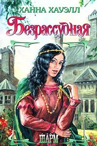 Книга Безрассудная