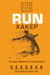 Книга RUN хакер. Беговые лайфхаки на каждый день