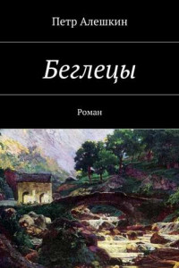 Книга Беглецы. Роман