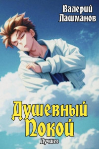 Книга Душевный Покой. Лучшее