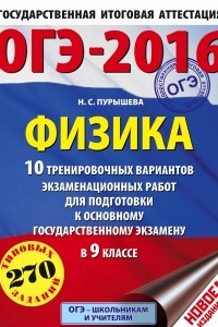 Книга ОГЭ-2016. Физика  10 тренировочных вариантов экзаменационных работ для подготовки к основному государственному экзамену в 9 классе