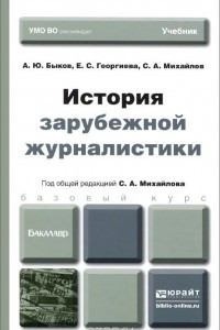 Книга История зарубежной журналистики. Учебник