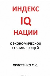 Книга Индекс IQ нации с экономической составляющей