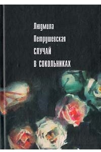 Книга Случай в Сокольниках