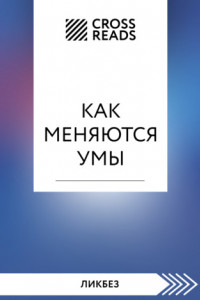 Книга Саммари книги «Как меняются умы»