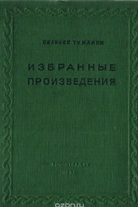 Книга Ованнес Туманян. Избранные произведения