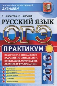 Книга ОГЭ 2016. Русский язык. Практикум. Подготовка к выполнению заданий по синтаксису, пунктуации, орфографии, лексике и фразеологии