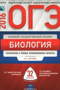 Книга ОГЭ-2016. Биология. Тематические и типовые экзаменационные варианты. 32 варианта