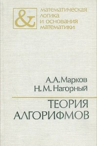 Книга Теория алгорифмов