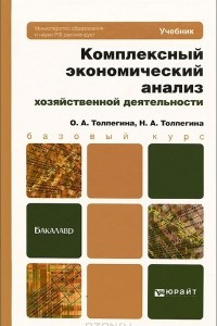 Книга Комплексный экономический анализ хозяйственной деятельности